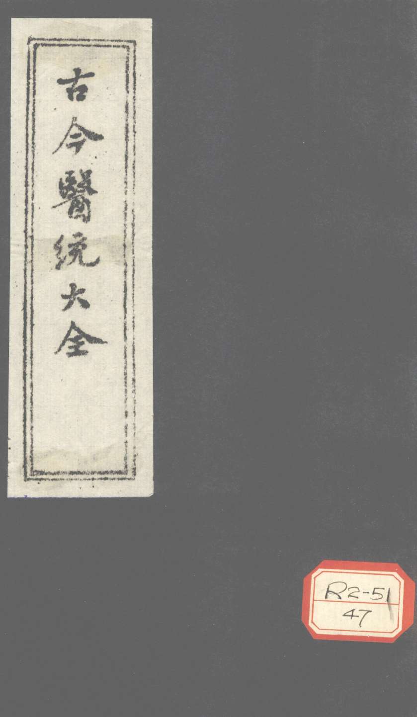 古今医统大全  卷82、卷83